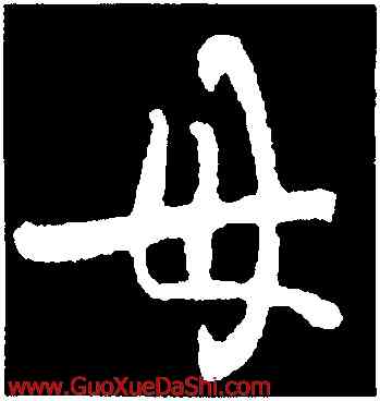 母,王羲之,書法字典